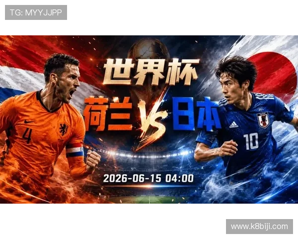 2026年世界杯荷兰VS日本比赛球衣图片全景欣赏及设计背后故事揭秘